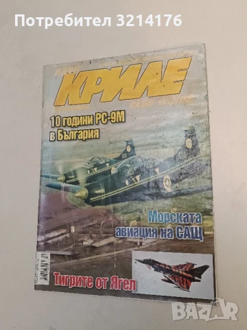Клуб „Криле“ Бр. 4, 8, 9 / 2012 – Колектив, снимка 18 - Списания и комикси - 51366998