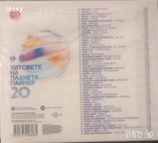 MP3 Хитовете на Планета Пайнер 19, 20, снимка 6 - CD дискове - 31857906