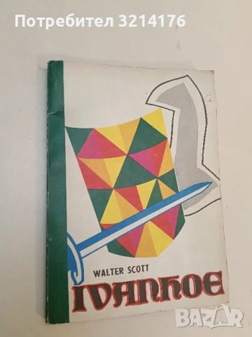 Ivanhoe - Walter Scott