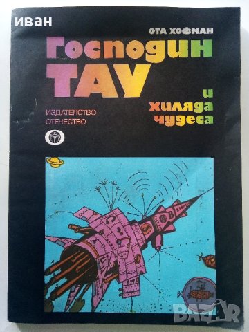 Господин Тау и хиляда чудеса - Ота Хофман - 1979г., снимка 1 - Детски книжки - 40406403