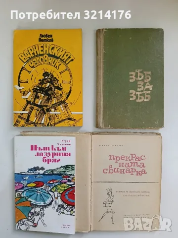 Път към лазурния бряг - Юрий Хазанов