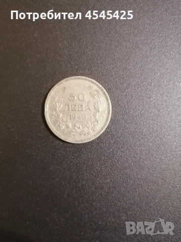 Монета от 50 лв. Емисия 1940г 