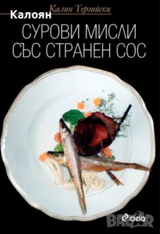 Калин Терзийски - Сурови мисли със странен сос (2009)