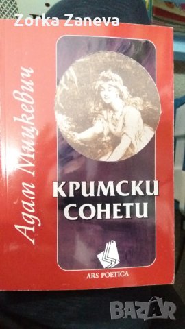 Адам Мицкевич Кримски сонети