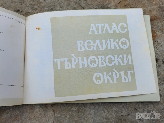 Атлас Велико Тъеново, снимка 2 - Други - 52353434