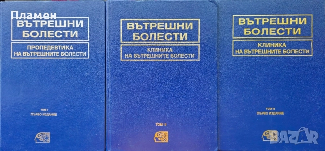 Вътрешни болести. Том 1-3 Чудомир Начев 