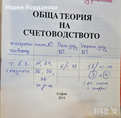 Обща теория на счетоводството, снимка 2 - Специализирана литература - 48730726