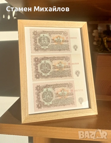 Лот банкноти от 1 лев България в рамка, снимка 4 - Нумизматика и бонистика - 53169367