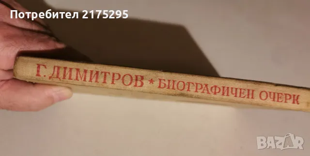 Георги Димитров-биографичен очерк- 1951г., снимка 8 - Други - 49372971