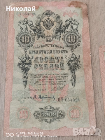 Лот 5 броя 10 Рубли 1909 година, снимка 3 - Нумизматика и бонистика - 52587977