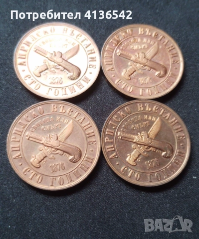 4 Монети 1 лев 1976 Априлско въстание, снимка 4 - Нумизматика и бонистика - 52592756