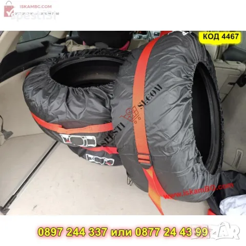 Kалъфи за гуми комплект 4 броя - КОД 4467, снимка 12 - Аксесоари и консумативи - 49958608