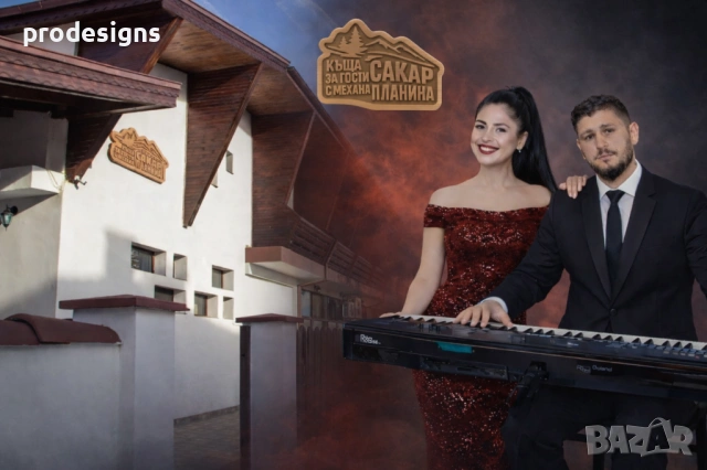 Нощувка с парти вечер в Сакар планина 6 февруари 2026