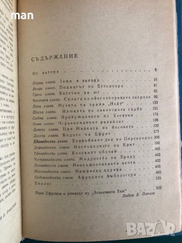 "Атинянката Таис" Иван Ефремов, снимка 3 - Художествена литература - 41903926