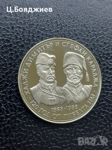 Юбилейна българска монета - 5 лв. 1988 г. - Хаджи Димитър и Стефан Караджа, снимка 5 - Нумизматика и бонистика - 41142536
