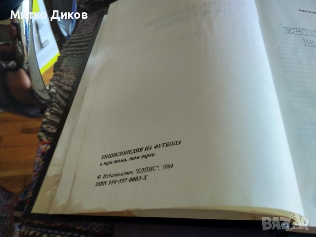 Енциклопедия на футбола -Елпис 1994г първи и втори том твърди корици, снимка 10 - Футбол - 41536212
