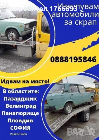 Изкупуваме автомобили за скрап!, снимка 2 - Изкупуване на коли за скрап - 39732803