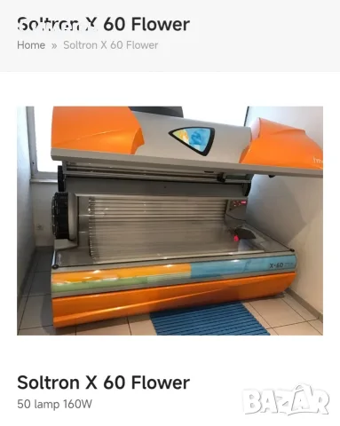  Работещ Солариум Х 60