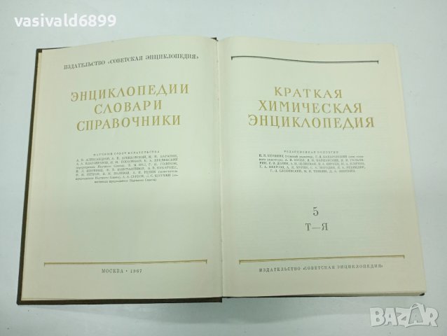 "Кратка химична енциклопедия" том 5