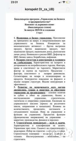 Разработен конспект / разработени теми за държавен изпит Управление на бизнеса НБУ