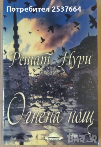 Огнена нощ  Ришат Нури, снимка 1 - Художествена литература - 39459337