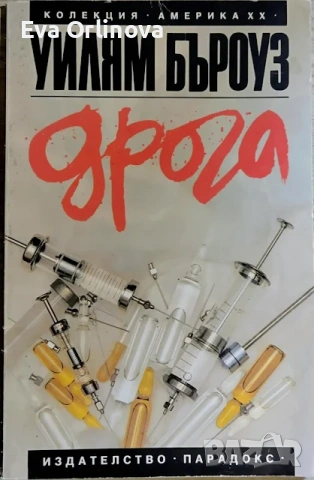  "Дрога" - УИЛЯМ БЪРОУЗ 