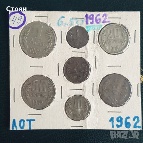 Лот монети 1962 година