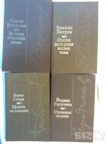 Генчо Стоев : Цената на златото и Завръщане, Й.Радичков, П.Вежинов, Ивайло Петров -4 книги за 16 лв, снимка 3 - Художествена литература - 34726837