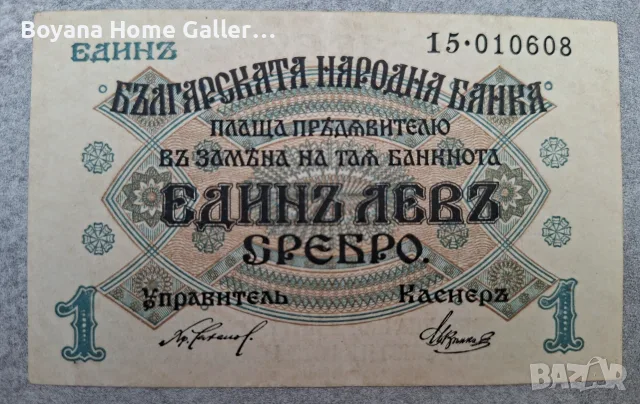 Стара банкнота България 1 лев 1916 година
