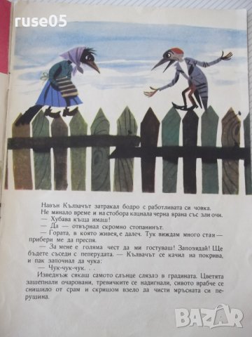 Книга "Къщата на кълвача - Радка Александрова" - 16 стр., снимка 3 - Детски книжки - 41416053