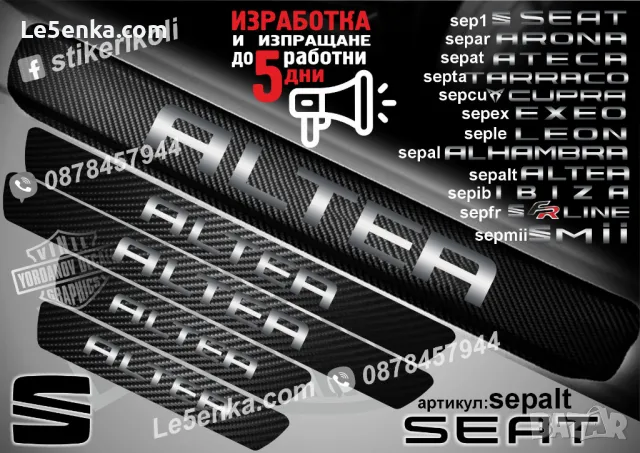ПРАГОВЕ карбон SEAT ALHAMBRA фолио стикери sepal, снимка 3 - Аксесоари и консумативи - 39150706