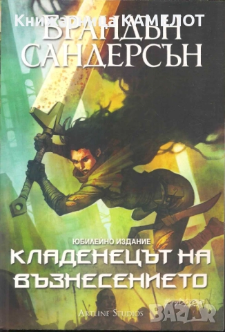 Мъглороден. Книга 2: Кладенецът на възнесението - Брандън Сандерсън