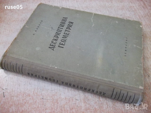 Книга "Дескриптивна геометрия - Н. Минков" - 308 стр., снимка 11 - Специализирана литература - 36222476