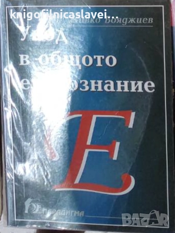 Живко Бояджиев - Увод в общото езикознание (2007)