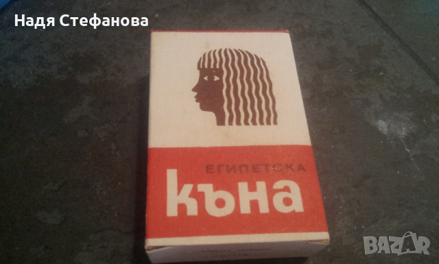 Български ретро перилен препарат и египетска къна за колекция, снимка 4 - Колекции - 36499784