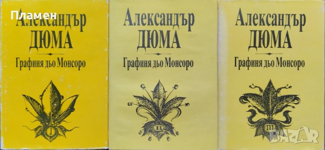 Графиня дьо Монсоро. Част 1-3 Александър Дюма, снимка 1 - Художествена литература - 41506486