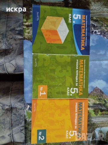 Учебник и учебни тетрадки