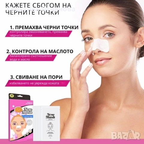 10 броя ленти за премахване на черни точки Nose Mask, снимка 9 - Други - 52677353