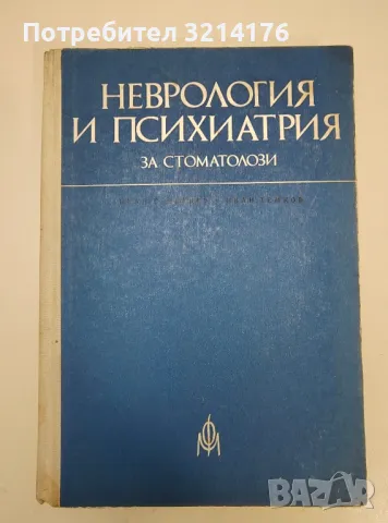 Неврология и психиатрия за стоматолози - Иван Георгиев, Иван Темков, снимка 1 - Специализирана литература - 47280812