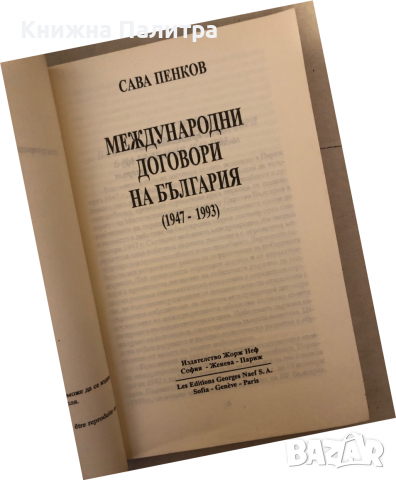 Международни договори на България (1947-1993), снимка 2 - Специализирана литература - 36177118