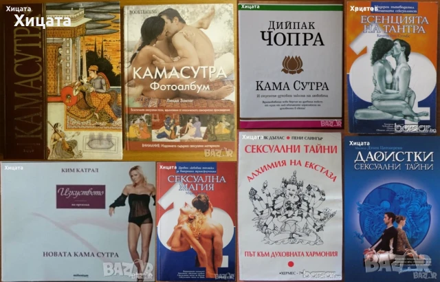 Кама Сутра;Сексуална магия;Сексуални тайни;Игри;Есенцията на Тантра;Страхотен любовник;Супер секс, снимка 3 - Енциклопедии, справочници - 50789078