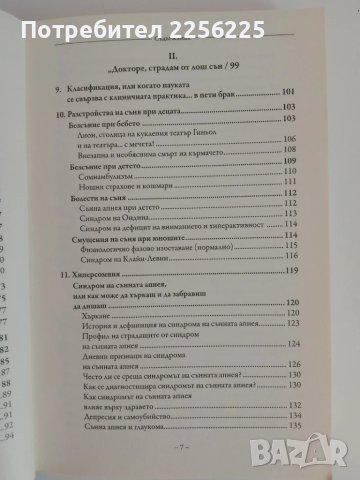 СЪНЯТ - Здрав сън без лекарства, снимка 8 - Специализирана литература - 51166274