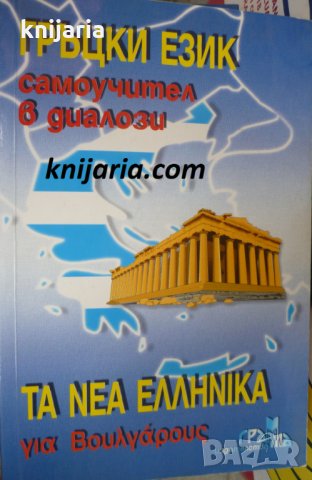 Гръцки език самоучител в диалози