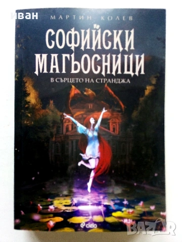 Софийски Магьосници  книга 2 и 3 - Мартин Колев - 2018/2019г, снимка 2 - Българска литература - 53404926