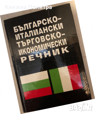 Българско-италиански търговско-икономически речник- Валентина Станилова, снимка 1 - Други - 36248959