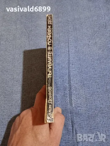 Калин Донков - Тъгувайте в почивен ден!, снимка 2 - Българска литература - 50155522