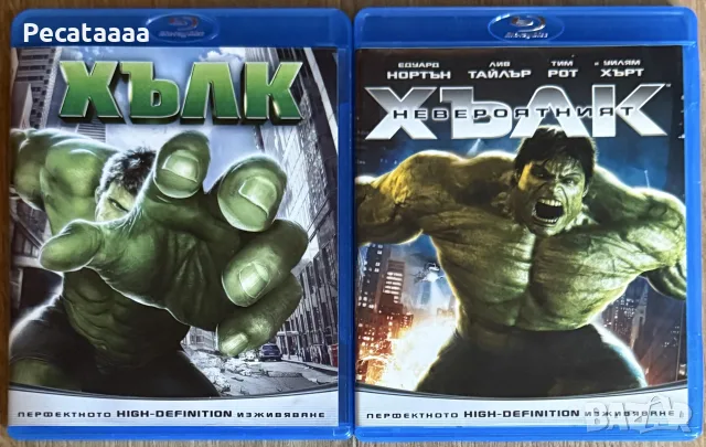 Хълк и Невероятният Хълк Blu Ray