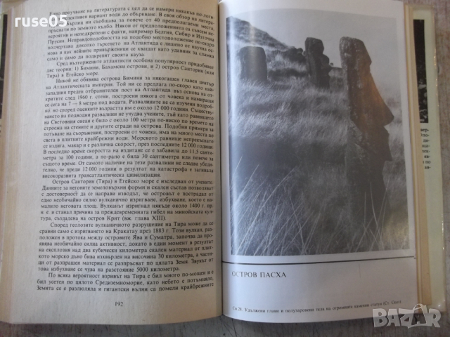 Книга "Ново изслед.на големите загадки-Чарлс Казо"-288 стр., снимка 6 - Специализирана литература - 36299900