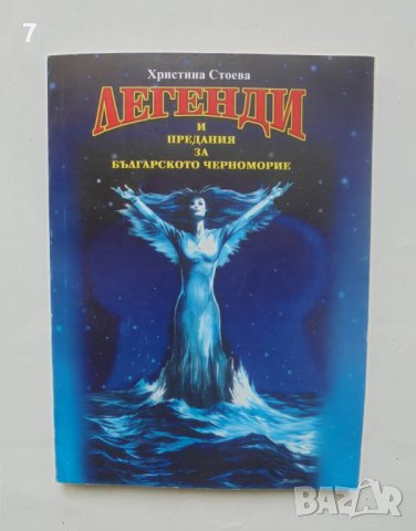 Книга Легенди и предания за Българското Черноморие - Христина Стоева 1999 г.