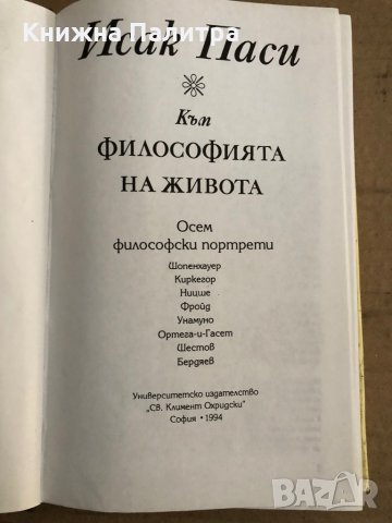 Към философията на живота -Исак Паси